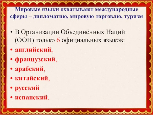 Мировые языки охватывают международные сферы – дипломатию, мировую торговлю, туризм