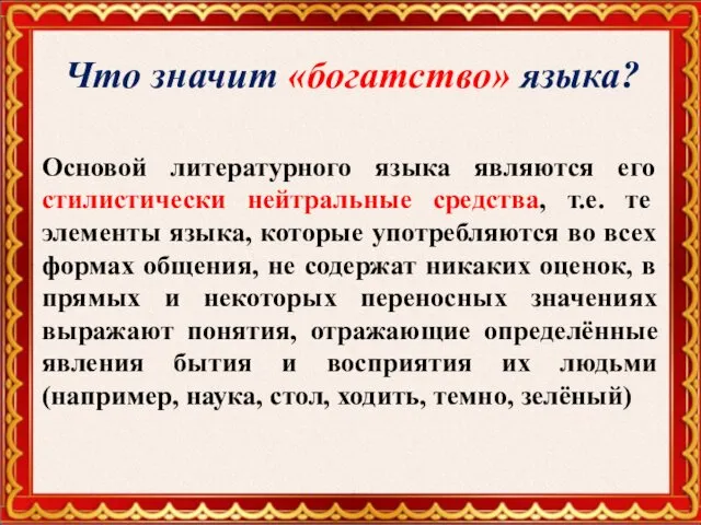 Что значит «богатство» языка? Основой литературного языка являются его стилистически