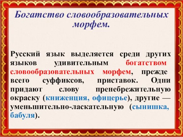 Богатство словообразовательных морфем. Русский язык выделяется среди других языков удивительным