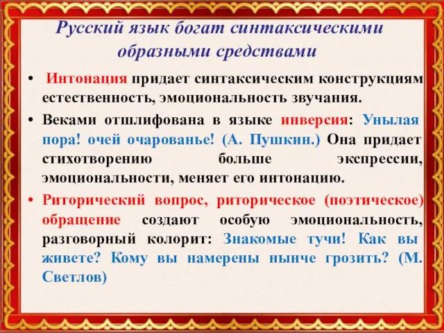 Русский язык богат синтаксическими образными средствами Интонация придает синтаксическим конструкциям
