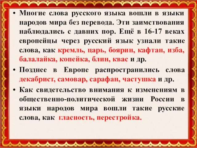 Многие слова русского языка вошли в языки народов мира без