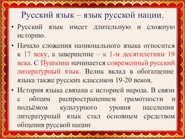 Русский язык – язык русской нации. Русский язык имеет длительную