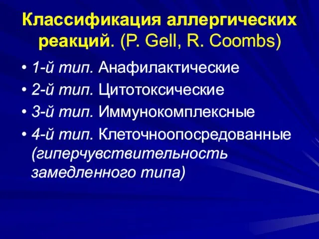 Классификация аллергических реакций. (P. Gell, R. Coombs) 1-й тип. Анафилактические 2-й тип. Цитотоксические