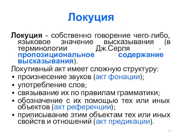 Локуция Локуция - собственно говорение чего-либо, языковое значение высказывания (в терминологии Дж.Серля -