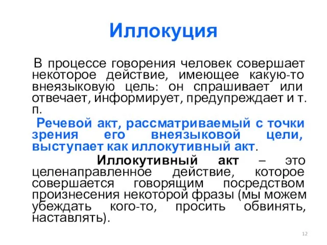 Иллокуция В процессе говорения человек совершает некоторое действие, имеющее какую-то внеязыковую цель: он