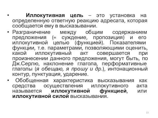 Иллокутивная цель – это установка на определенную ответную реакцию адресата, которая сообщается ему