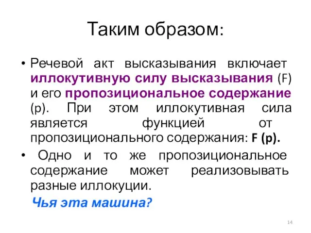 Таким образом: Речевой акт высказывания включает иллокутивную силу высказывания (F) и его пропозициональное