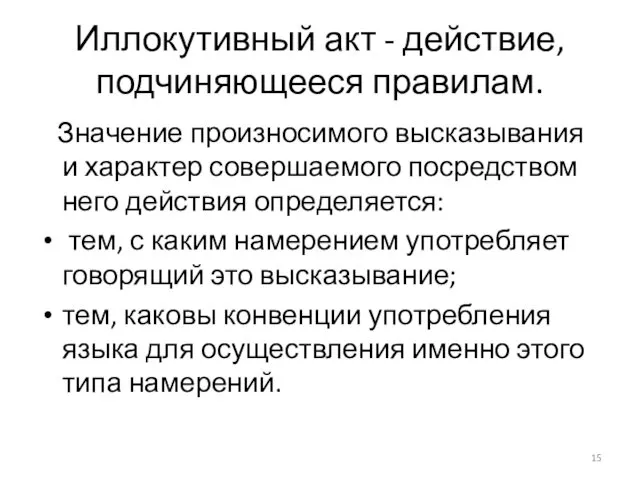 Иллокутивный акт - действие, подчиняющееся правилам. Значение произносимого высказывания и характер совершаемого посредством