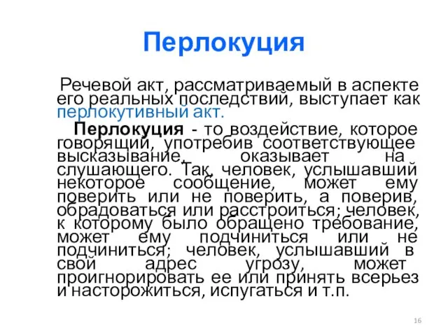 Перлокуция Речевой акт, рассматриваемый в аспекте его реальных последствий, выступает как перлокутивный акт.