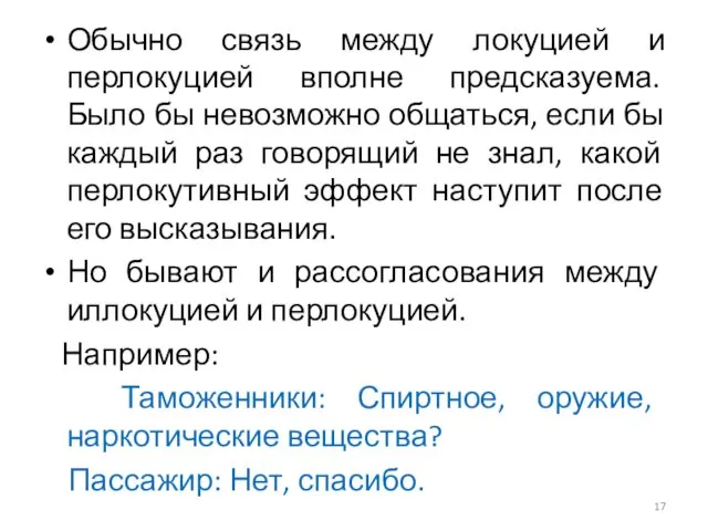 Обычно связь между локуцией и перлокуцией вполне предсказуема. Было бы невозможно общаться, если