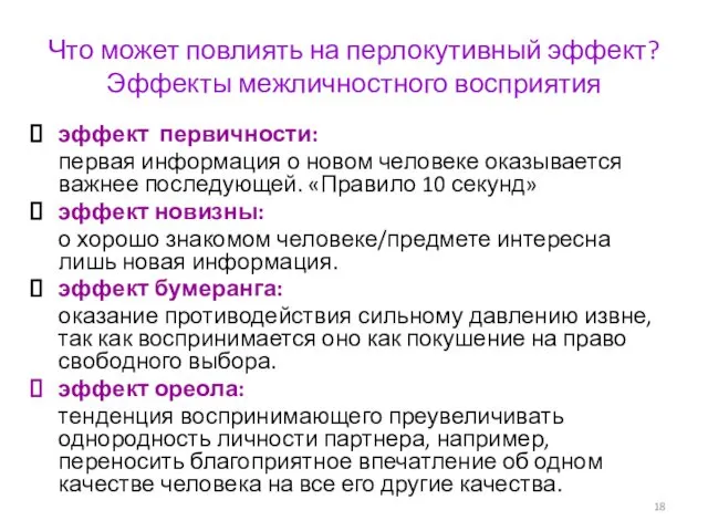 Что может повлиять на перлокутивный эффект? Эффекты межличностного восприятия эффект первичности: первая информация