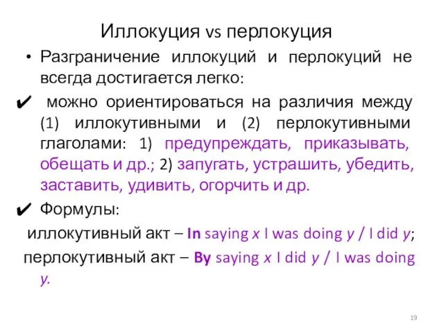 Иллокуция vs перлокуция Разграничение иллокуций и перлокуций не всегда достигается легко: можно ориентироваться