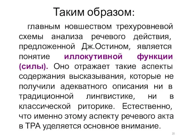 Таким образом: главным новшеством трехуровневой схемы анализа речевого действия, предложенной Дж.Остином, является понятие