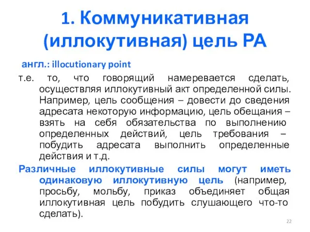 1. Коммуникативная (иллокутивная) цель РА англ.: illocutionary point т.е. то, что говорящий намеревается