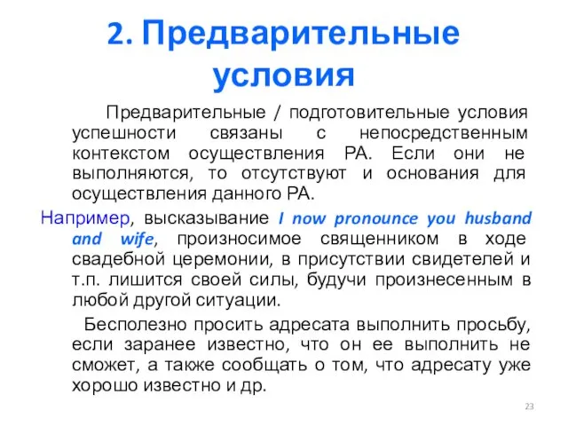 2. Предварительные условия Предварительные / подготовительные условия успешности связаны с непосредственным контекстом осуществления