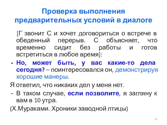 Проверка выполнения предварительных условий в диалоге [Г звонит С и хочет договориться о