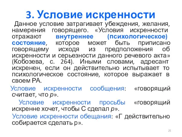 3. Условие искренности Данное условие затрагивает убеждения, желания, намерения говорящего. «Условия искренности отражают