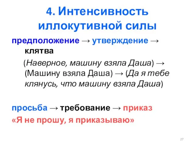 4. Интенсивность иллокутивной силы предположение → утверждение → клятва (Наверное, машину взяла Даша)