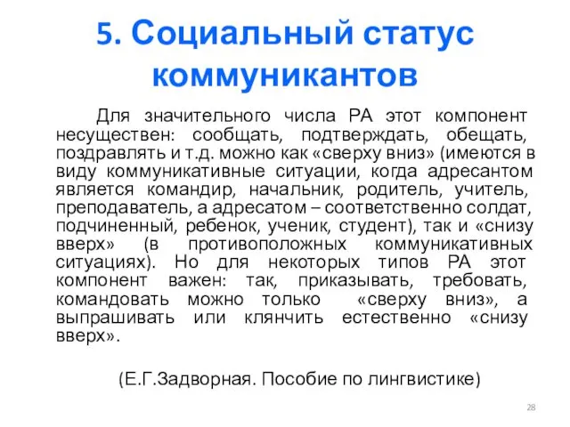 5. Социальный статус коммуникантов Для значительного числа РА этот компонент несуществен: сообщать, подтверждать,