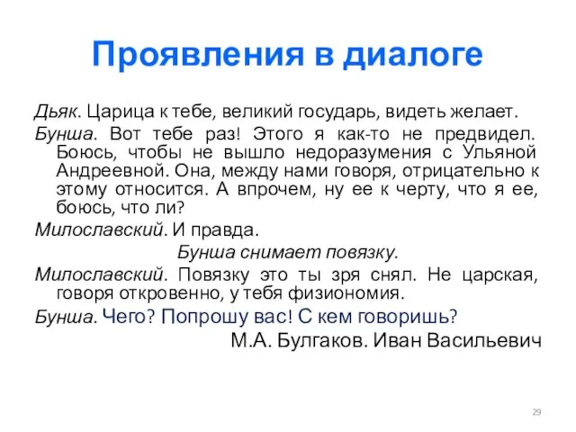 Проявления в диалоге Дьяк. Царица к тебе, великий государь, видеть желает. Бунша. Вот