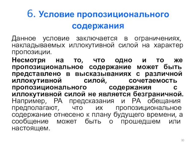 6. Условие пропозиционального содержания Данное условие заключается в ограничениях, накладываемых иллокутивной силой на