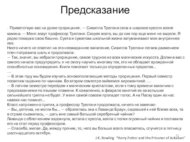 Предсказание - Приветствую вас на уроке прорицания. — Сивилла Трелони села в широкое