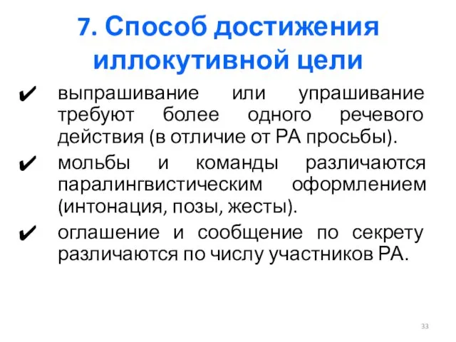 7. Способ достижения иллокутивной цели выпрашивание или упрашивание требуют более одного речевого действия