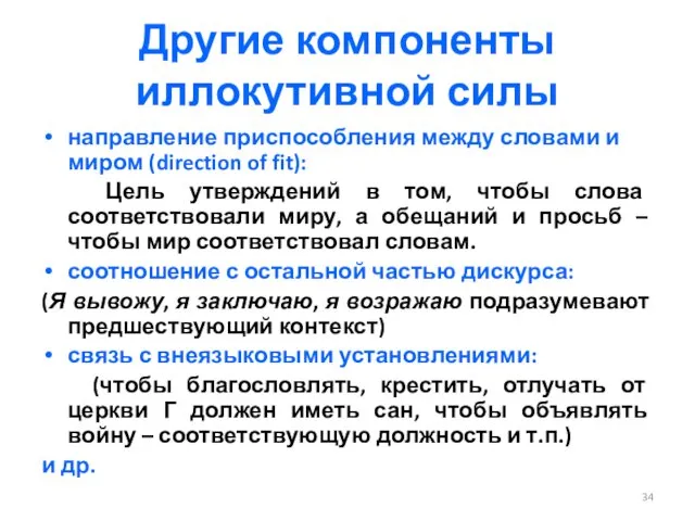 Другие компоненты иллокутивной силы направление приспособления между словами и миром (direction of fit):