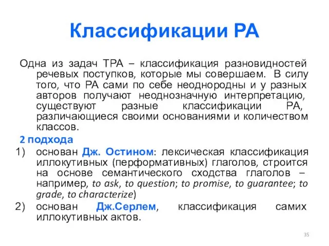 Классификации РА Одна из задач ТРА – классификация разновидностей речевых поступков, которые мы