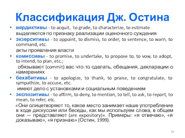 Классификация Дж. Остина вердиктивы - to acquit, to grade, to characterize, to estimate