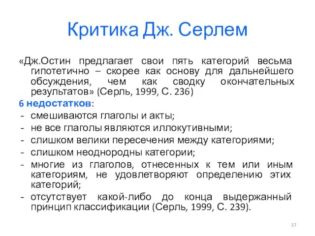 Критика Дж. Серлем «Дж.Остин предлагает свои пять категорий весьма гипотетично – скорее как