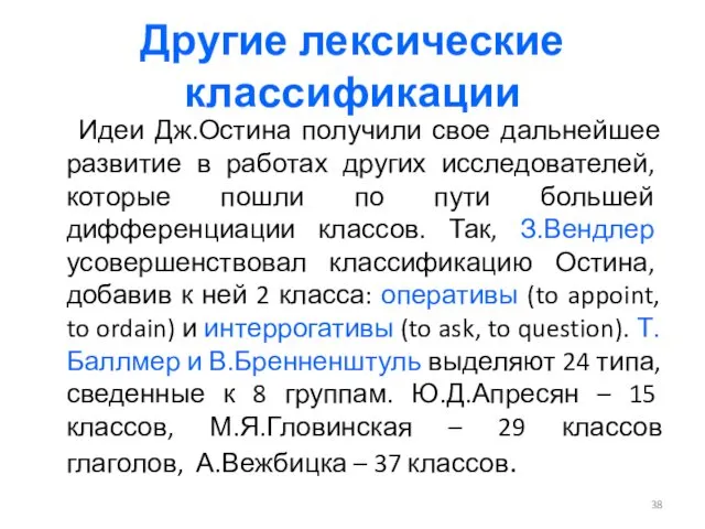 Другие лексические классификации Идеи Дж.Остина получили свое дальнейшее развитие в работах других исследователей,