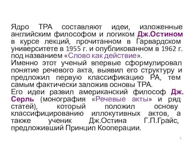 Ядро ТРА составляют идеи, изложенные английским философом и логиком Дж.Остином в курсе лекций,