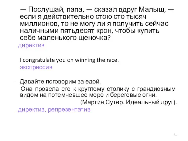 — Послушай, папа, — сказал вдруг Малыш, — если я действительно стою сто