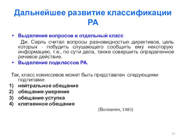 Дальнейшее развитие классификации РА Выделение вопросов в отдельный класс Дж. Серль считал вопросы