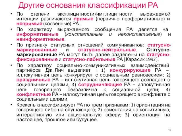 Другие основания классификации РА По степени эксплицитности/имплицитности выражаемой интенции различаются прямые (первично перформативные)