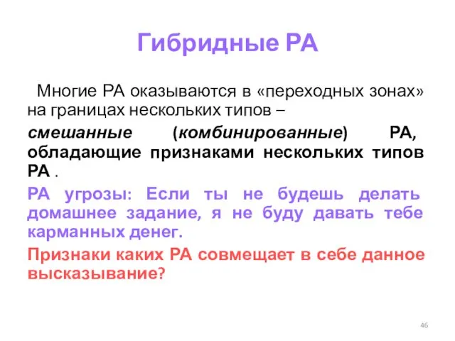 Гибридные РА Многие РА оказываются в «переходных зонах» на границах нескольких типов –