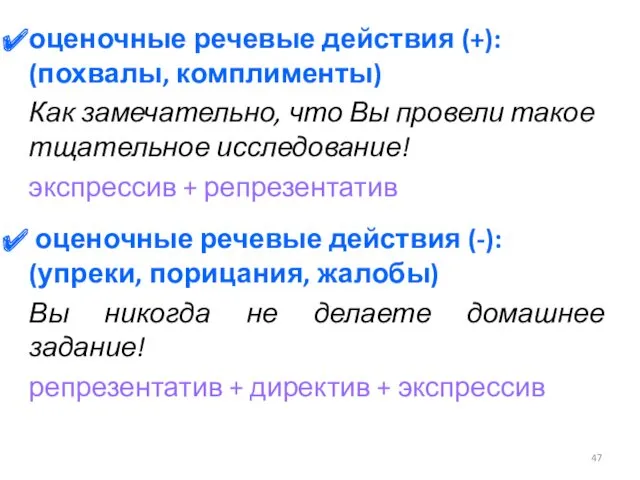 оценочные речевые действия (+): (похвалы, комплименты) Как замечательно, что Вы провели такое тщательное