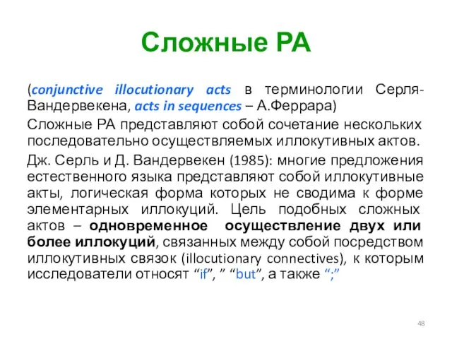 Сложные РА (conjunctive illocutionary acts в терминологии Серля-Вандервекена, acts in sequences – А.Феррара)