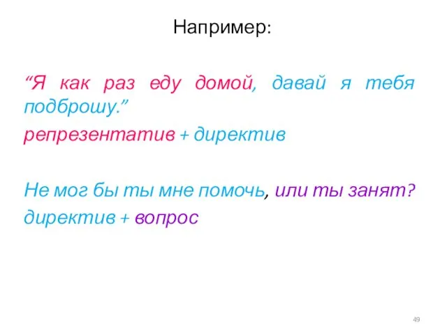 Например: “Я как раз еду домой, давай я тебя подброшу.” репрезентатив + директив