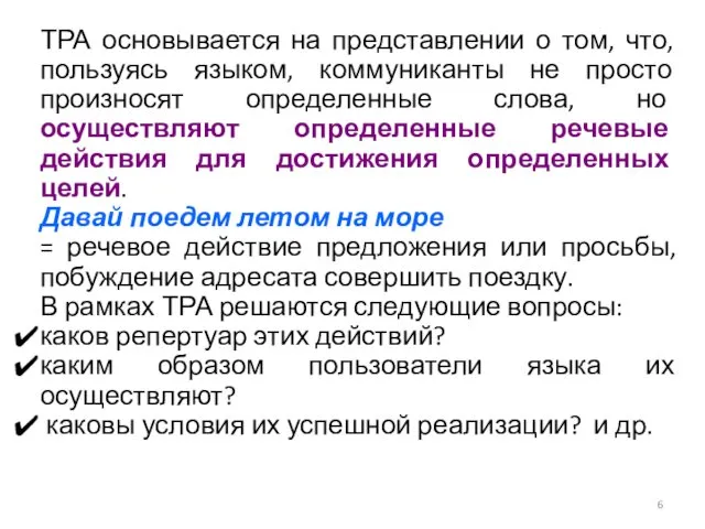 ТРА основывается на представлении о том, что, пользуясь языком, коммуниканты не просто произносят