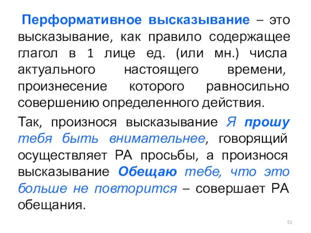 Перформативное высказывание – это высказывание, как правило содержащее глагол в 1 лице ед.