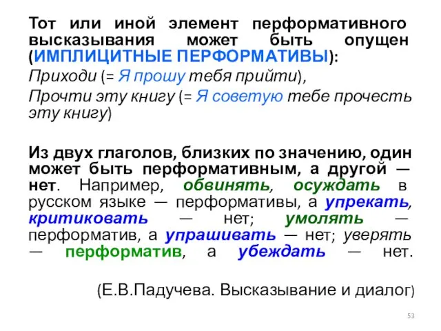 Тот или иной элемент перформативного высказывания может быть опущен (ИМПЛИЦИТНЫЕ ПЕРФОРМАТИВЫ): Приходи (=