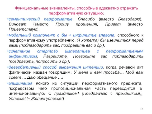 Функциональные эквиваленты, способные адекватно отражать перформативную ситуацию: семантический перформатив: Спасибо (вместо Благодарю), Виноват