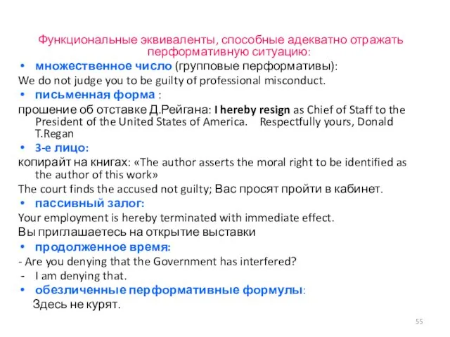 Функциональные эквиваленты, способные адекватно отражать перформативную ситуацию: множественное число (групповые перформативы): We do