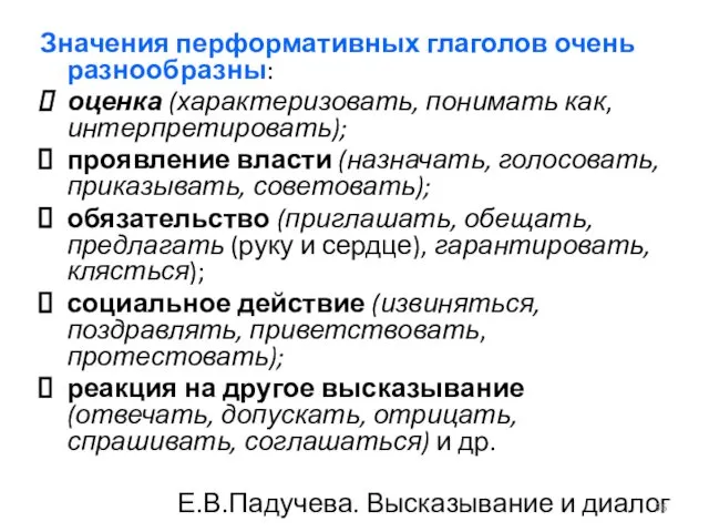 Значения перформативных глаголов очень разнообразны: оценка (характеризовать, понимать как, интерпретировать); проявление власти (назначать,