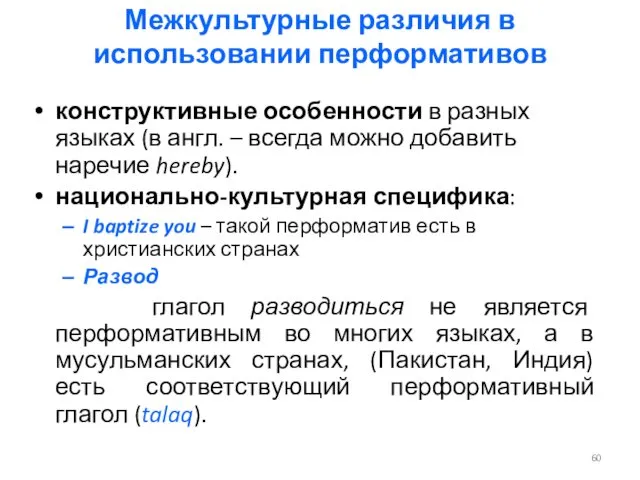 Межкультурные различия в использовании перформативов конструктивные особенности в разных языках (в англ. –