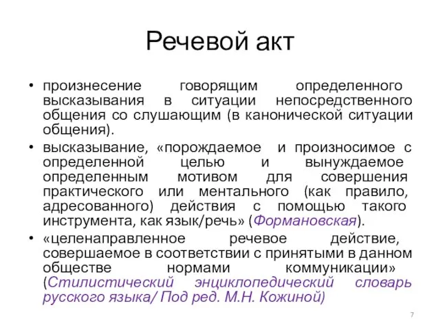 Речевой акт произнесение говорящим определенного высказывания в ситуации непосредственного общения со слушающим (в