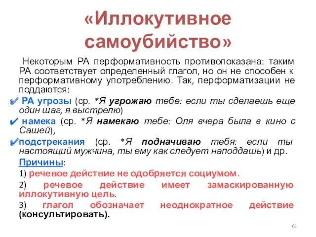 «Иллокутивное самоубийство» Некоторым РА перформативность противопоказана: таким РА соответствует определенный глагол, но он