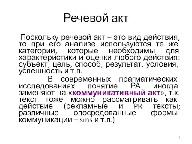 Речевой акт Поскольку речевой акт – это вид действия, то при его анализе